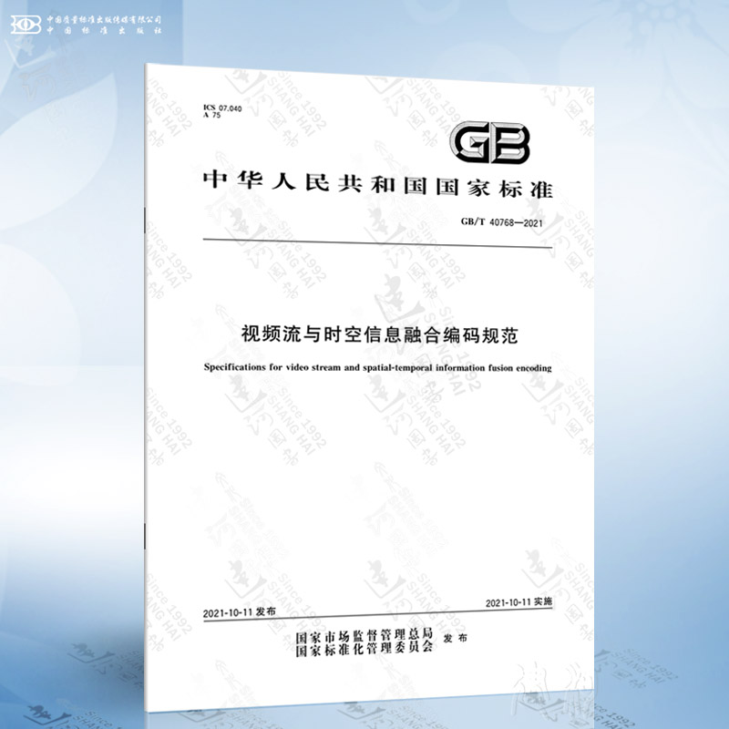 GB/T 40768-2021 视频流与时空信息融合编码规范