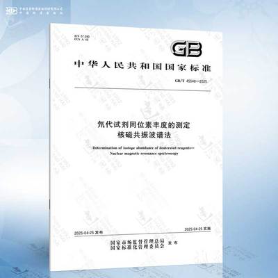GB/T 45548-2025 氘代试剂同位素丰度的测定 核磁共振波谱法