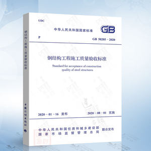 现货正版 GB 50205-2020钢结构工程施工质量验收标准代替GB 50205-2001钢结构工程施工质量验收规范钢结构规范