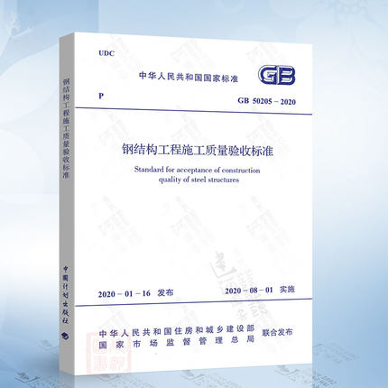 现货正版 GB 50205-2020 钢结构工程施工质量验收标准 代替GB 50205-2001 钢结构工程施工质量验收规范 钢结构规范