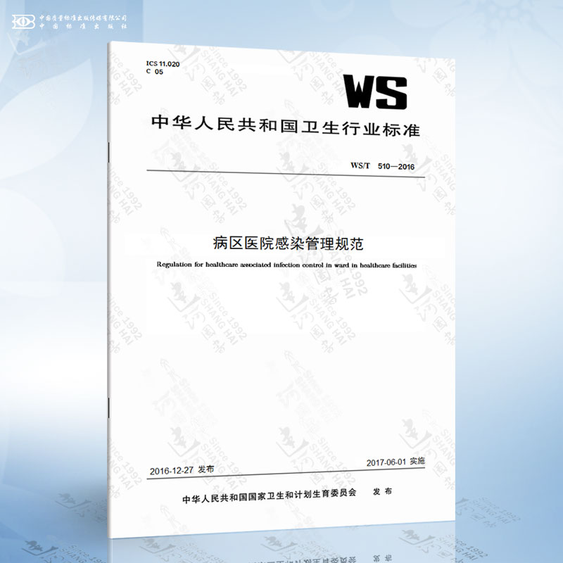 WS/T 510-2016 病区医院感染管理规范