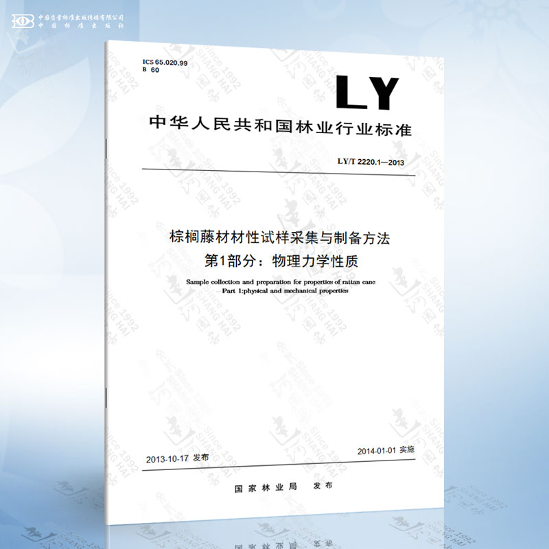 LY/T 2220.1-2013 棕榈藤材材性试样采集与制备方法 第1部分：物理力学性质