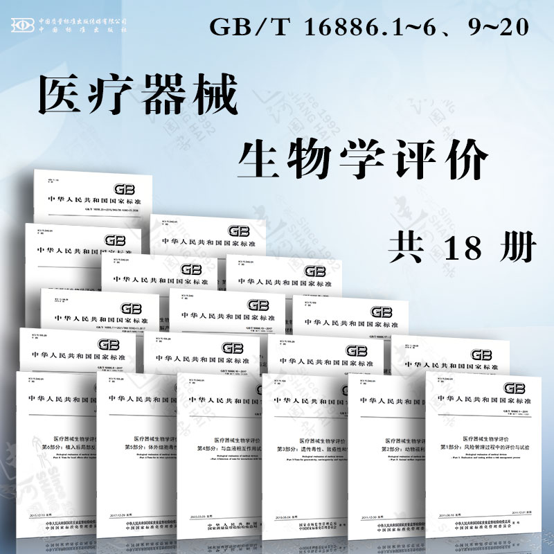 医疗器械生物学评价GB/T 16886 风险管理过程中的评价与试验 遗传毒性、致癌性和生殖毒性试验 与血液相互作用试验选择