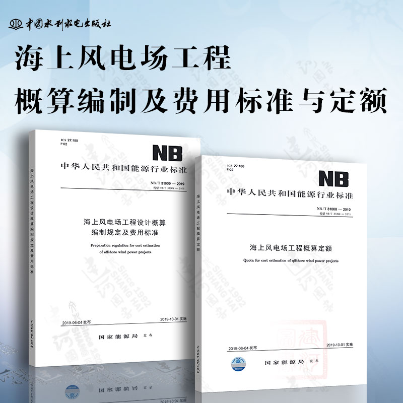 海上风电场工程概算编制及费用标准与定额