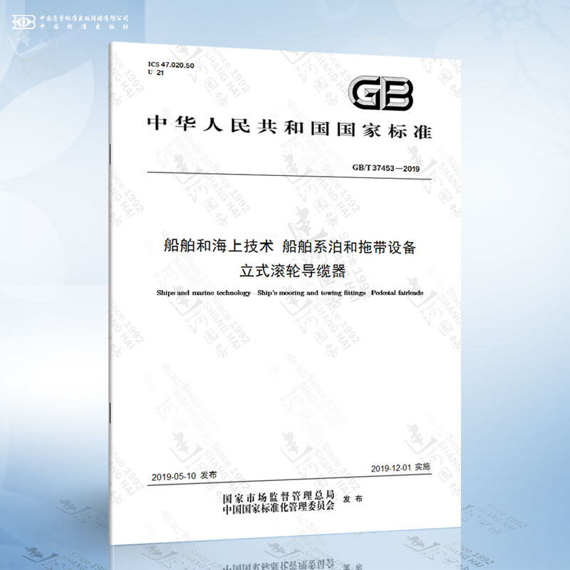 GB/T 37453-2019 船舶和海上技术 船舶系泊和拖带设备 立式滚轮导缆器