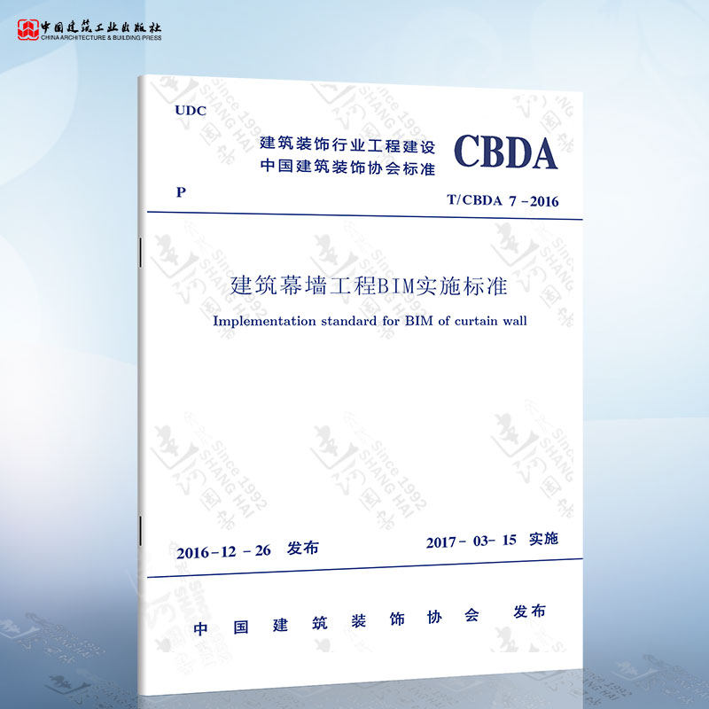正版现货 T/CBDA7-2016 建筑幕墙工程BIM实施标准