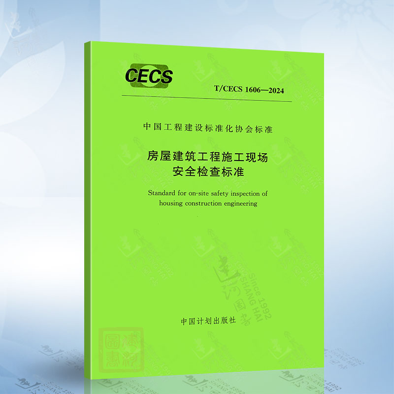 T/CECS 1606-2024 房屋建筑工程施工现场安全检查标准