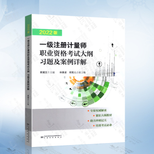大纲习题及案例详解 社中国质检出版 含法规一级注册计量师考试教材 中国标准出版 社 一级注册计量师资格考试 2022年新版