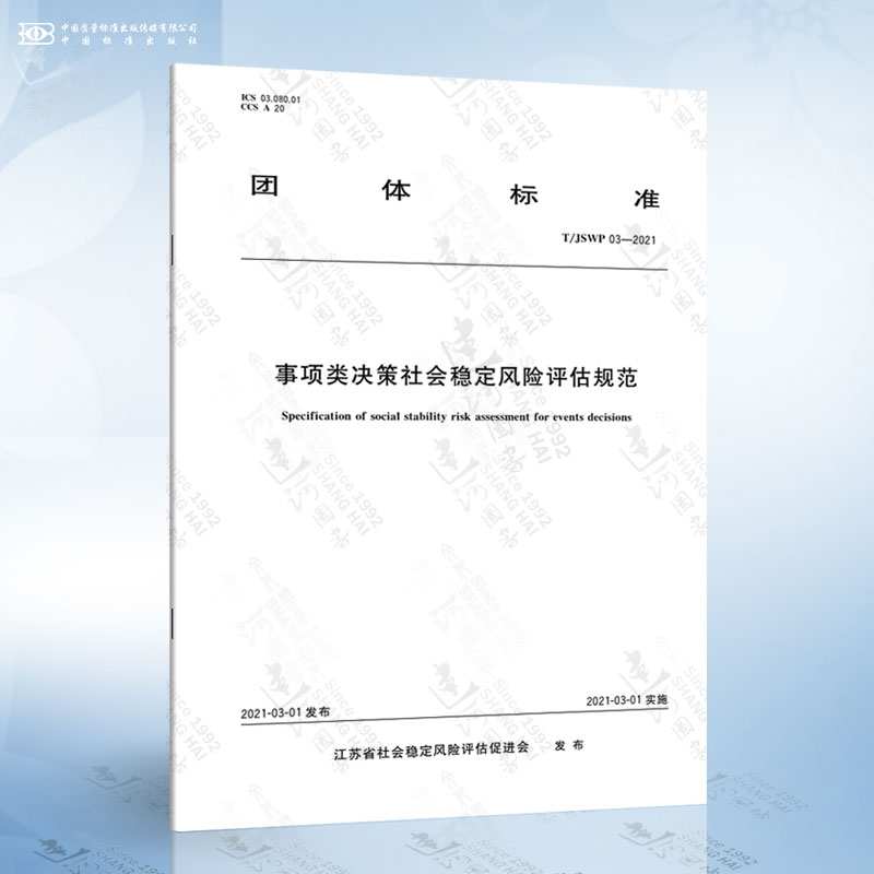 T/JSWP 03-2021 事项类决策社会稳定风险评估规范