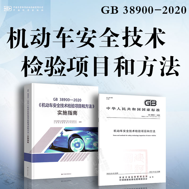 GB 38900-2020 机动车安全技术检验项目和方法+实施指南 2本套 中国标准出版社 机动车安全技术检验项目和方法实施指南