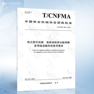 CNFMA 森林消防用水陆两栖多用途运输车 B016 林火防扑机械 技术要求 2021
