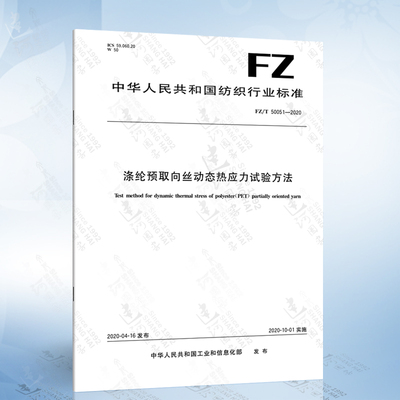 FZ/T 50051-2020 涤纶预取向丝动态热应力试验方法