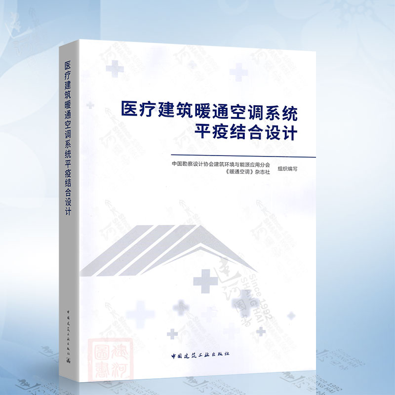 医疗建筑暖通空调系统平疫结合设计中国建筑工业出版社9787112