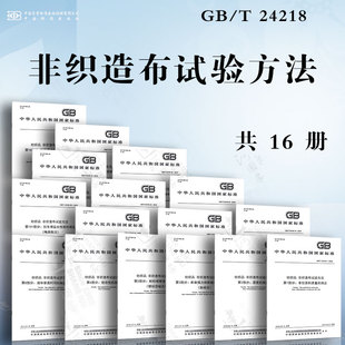 纺织品 24218 非织造布试验方法GB 包覆材料返湿量 溢流量 受压吸收性 单位面积质量 透气性 测定 测定...