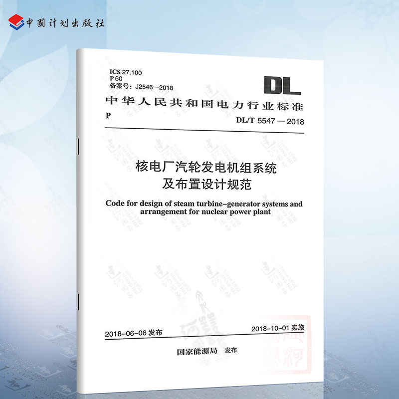 DL/T 5547-2018 核电厂汽轮发电机组系统及布置设计规范
