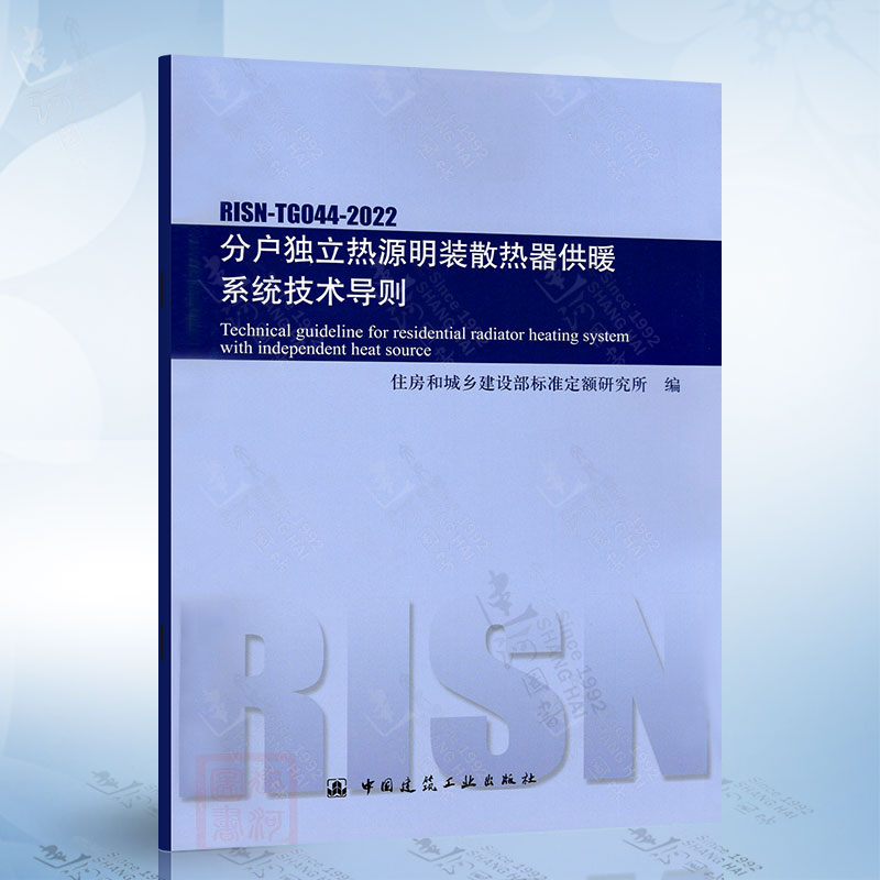 RISN-TG044-2022 分户独立热源明装散热器供暖系统技术导则