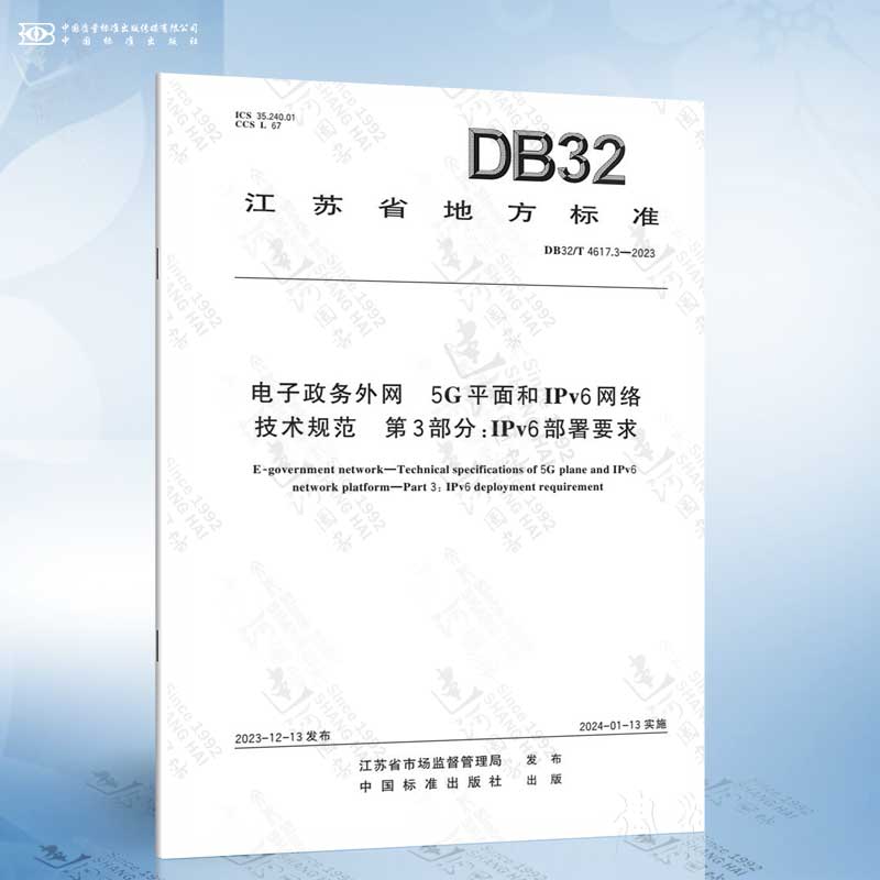 DB32/T 4617.3-2023 电子政务外网 5G平面和IPv6网络技术规范 第3部分：IPv6部署要求