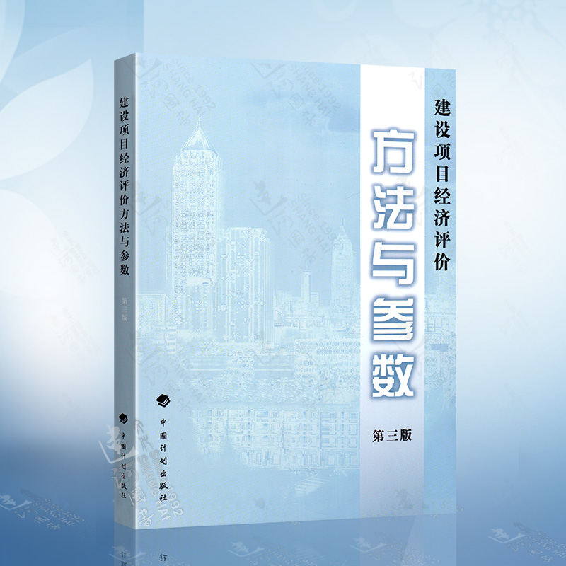 正版现货 建设项目经济评价方法与参数 第3版第三版 国家发展改革委 建设部 著 中国计划出版社属于什么档次？