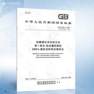 2024 钴酸锂化学分析方法 EDTA 滴定法和电位滴定法 测定 23367.1 钴含量 第1部分