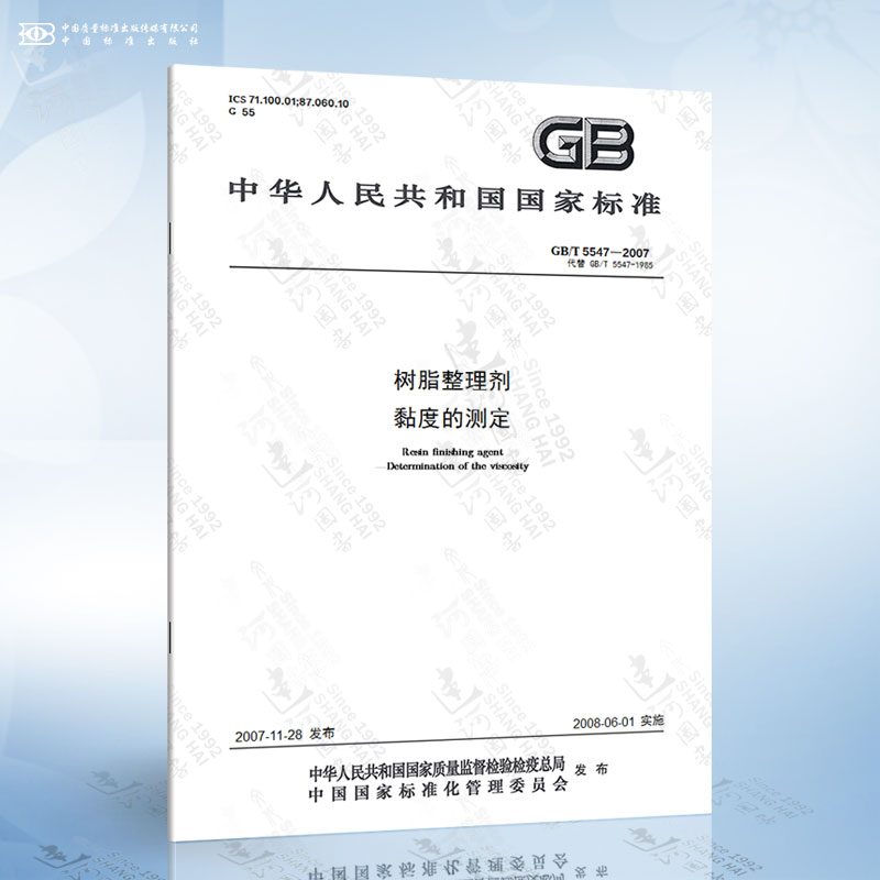 GB/T 5547-2007 树脂整理剂 黏度的测定
