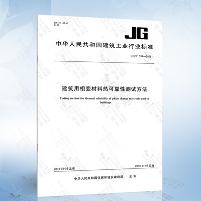 JG/T 534-2018 建筑用相变材料热可靠性测试方法