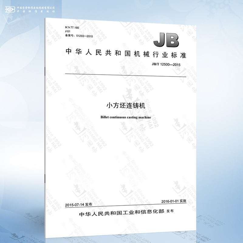 JB/T 12500-2015 小方坯连铸机