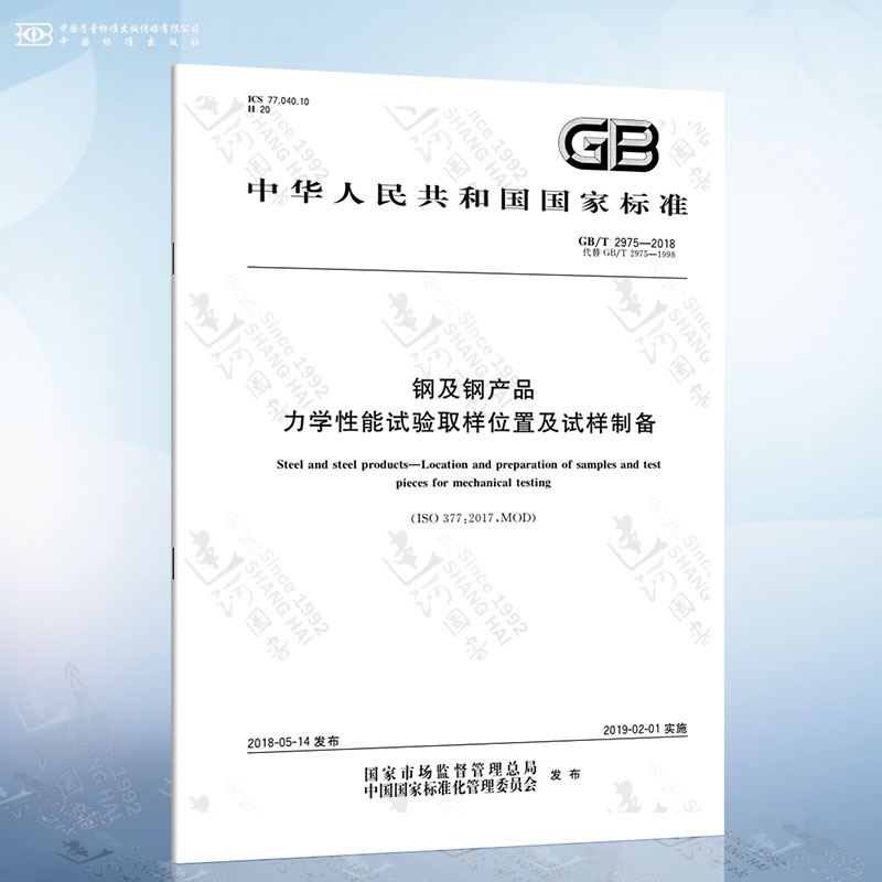 GB/T 2975-2018 钢及钢产品 力学性能试验取样位置及试样制备