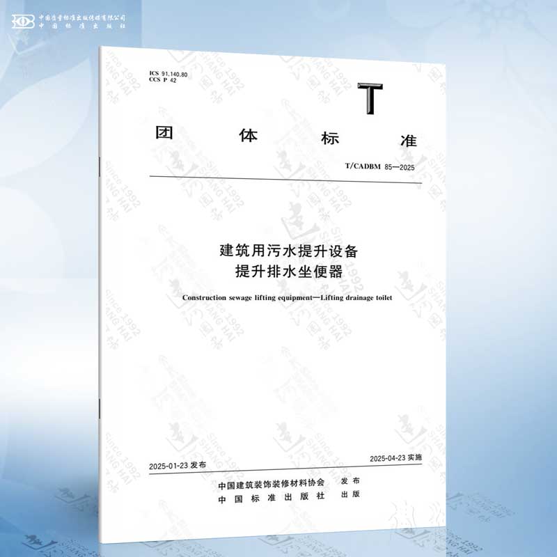 T/CADBM 85-2025 建筑用污水提升设备 提升排水坐便器