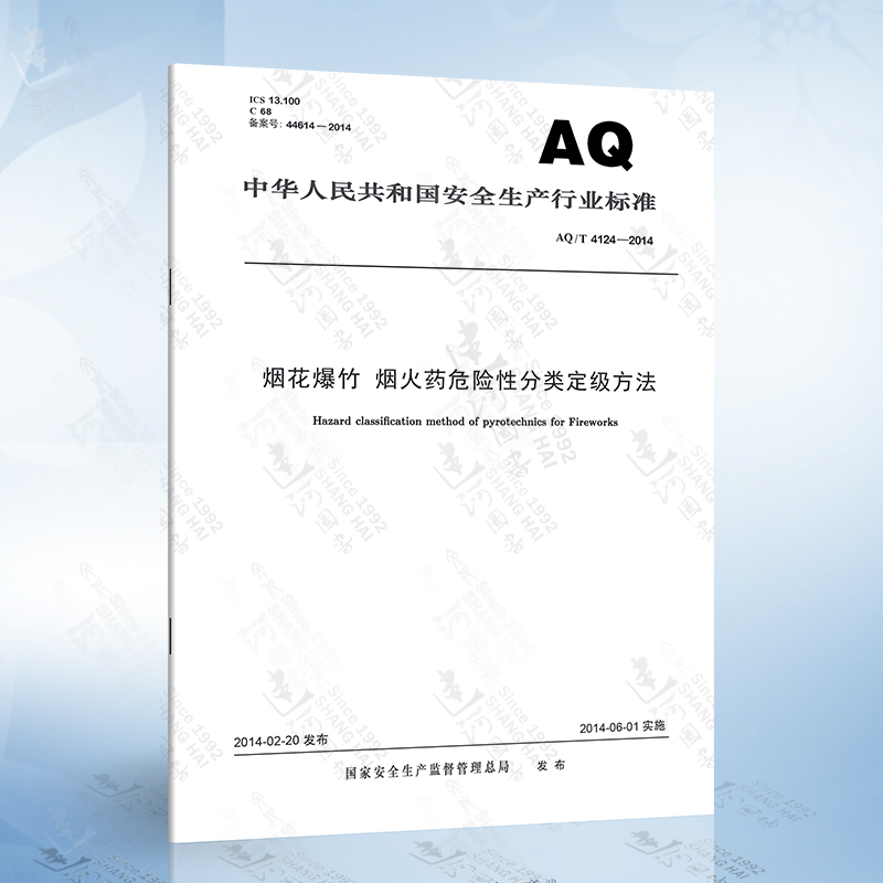 AQ/T4124-2014 烟花爆竹 烟火药危险性分类定级方法