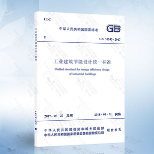 155182.0164中国计划出版 全新正版 工业建筑节能设计统一标准 2017 GB51245