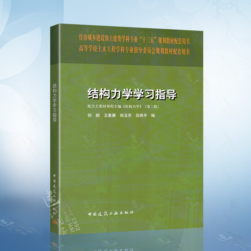 结构力学学习指导 祁皑 著 高等学校土木工程学科专业指导委员会规划
