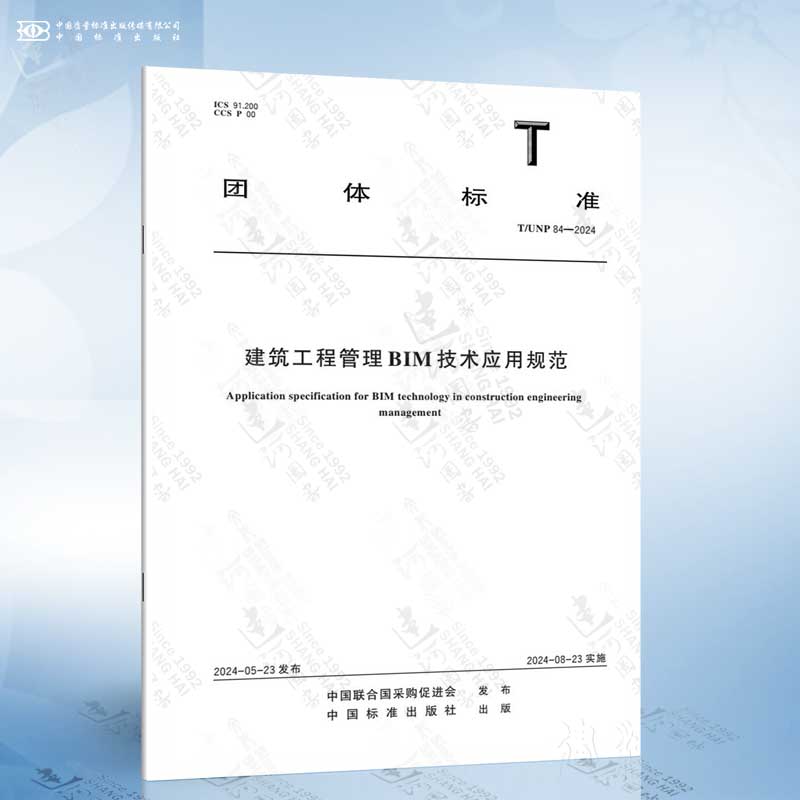 T/UNP 84-2024 建筑工程管理BIM技术应用规范