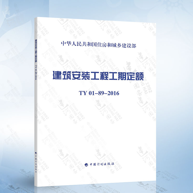 正版现货 建筑安装工程工期定额 TY01-89-2016 中国计划出版社 9787518204922 书籍/杂志/报纸 建筑/水利（新） 原图主图