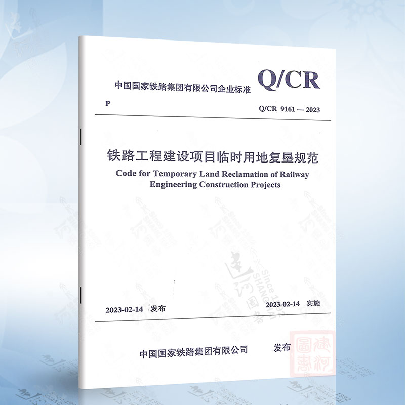 Q/CR 9161-2023 铁路工程建设项目临时用地复垦规范