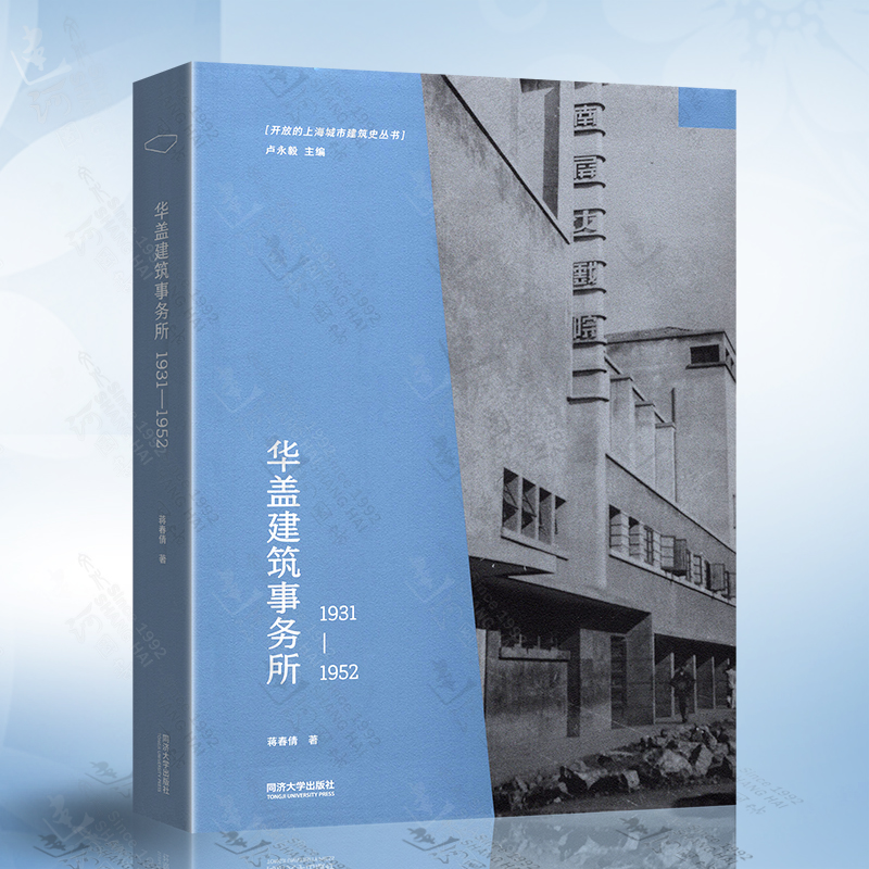 华盖建筑事务所（1931-1952） 同济大学出版社 光明城 开放的上海城市建筑史丛书