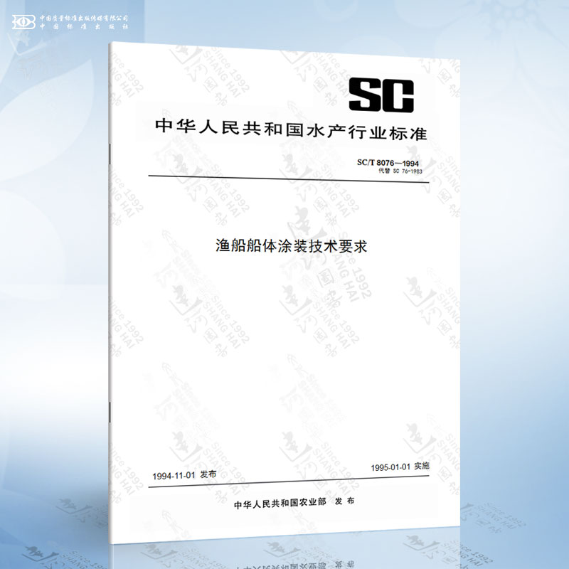 SC/T 8076-1994 渔船船体涂装技术要求