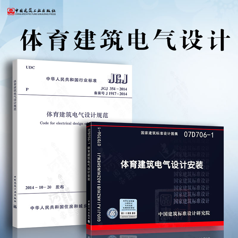 体育建筑电气设计 JGJ 354-2014 体育建筑电气设计规范 07D706-1 体育建筑电气设计安装