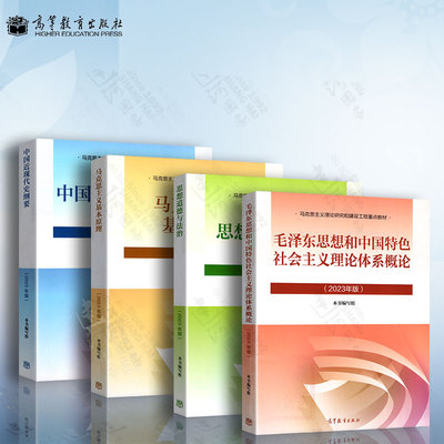 2023年版两课教材 毛泽东思想和中国特色社会主义理论体系概论 马克思主义基本原理 中国近现代史纲要 思想道德与法治 高教出版社