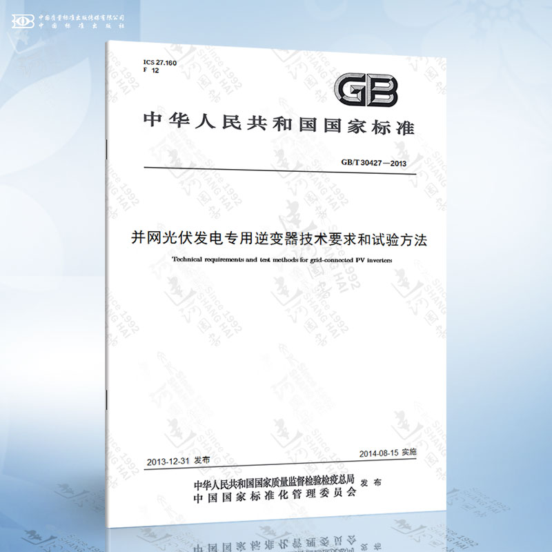 GB/T 30427-2013 并网光伏发电专用逆变器技术要求和试验方法