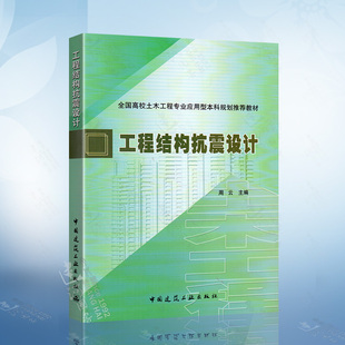 教材 9787112150991 编 工程结构抗震设计 全国高校土木工程专业应用型本科规划推荐 社 周云 中国建筑工业出版