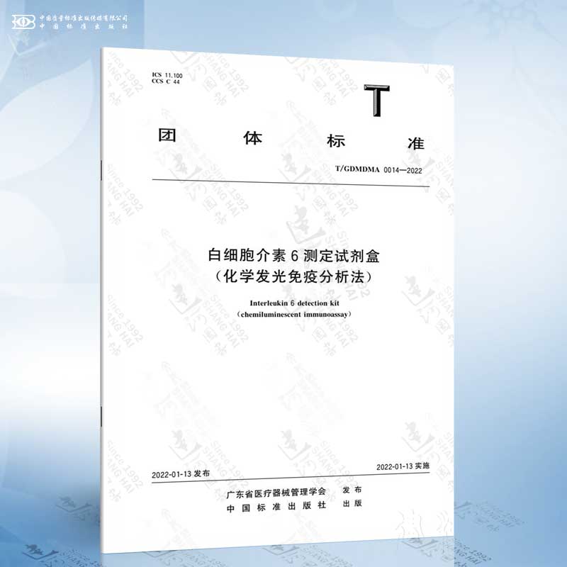 T/GDMDMA 0014-2022 白细胞介素 6 测定试剂盒 （化学发光免疫分析法）