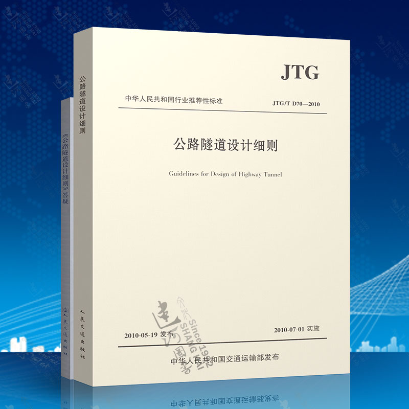 正版现货 JTG/TD70-2010 公路隧道设计细则 + 公路隧道设计细则 答疑 两本套 公路隧道设计与施工新法 人民交通出版社