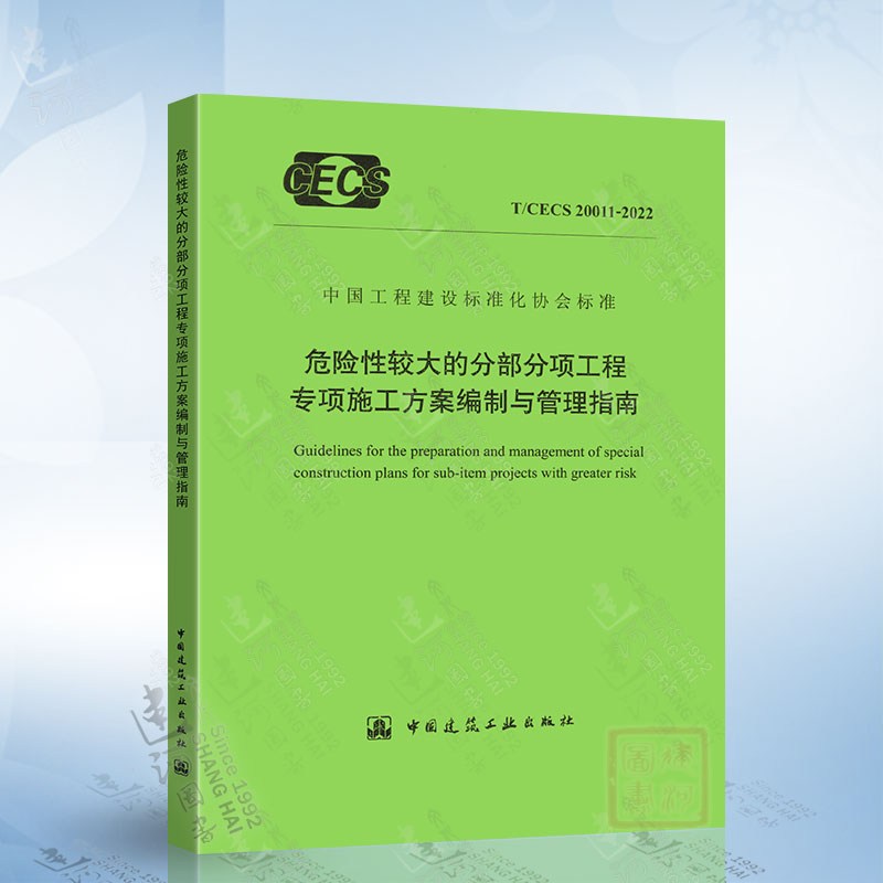 T/CECS 20011-2022 危险性较大的分部分项工程专项施工方案编制与管理指南