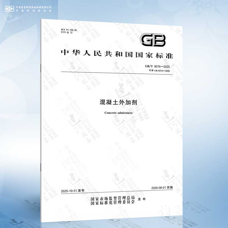GB/T 8076-2025 混凝土外加剂