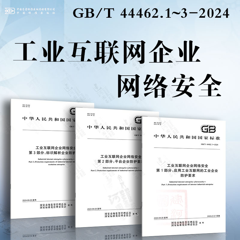 工业互联网企业网络安全 GB/T 44462.1~3-2024