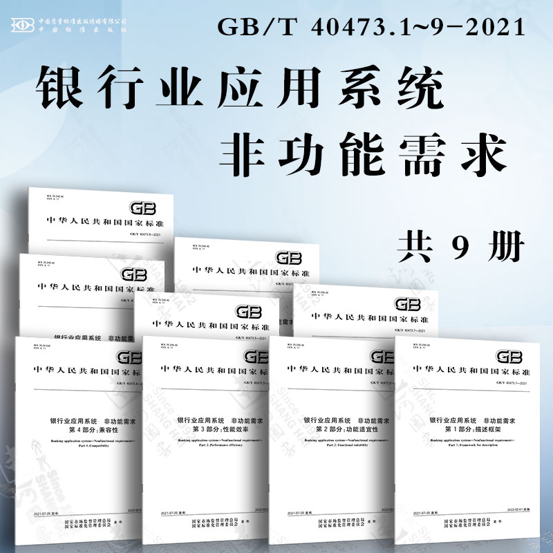 银行业应用系统 非功能需求GB/T 40473.1~9-2021 描述框架 功能适宜性 性能效率 兼容性 易用性 可靠性 安全性 可维护性 可移植性