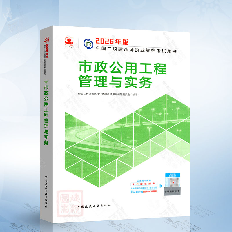 市政公用工程管理与实务（2026年版）全国二级建造师职业资格考试用书 中国建筑工业出版社9787112314928