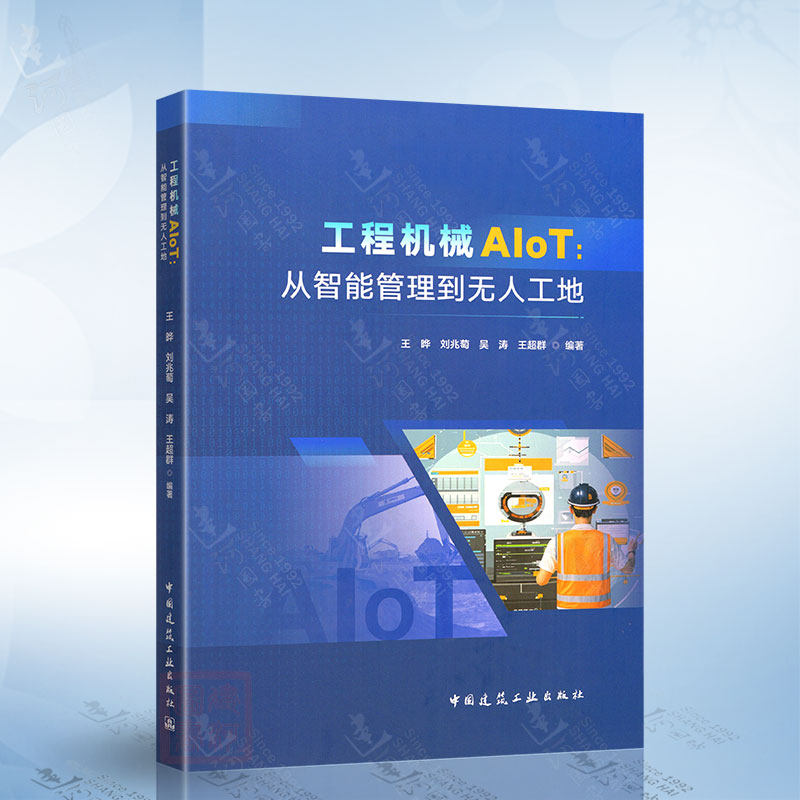 工程机械AIoT：从智能管理到无人工地（王晔） 中国建筑工业出版社9787112309917