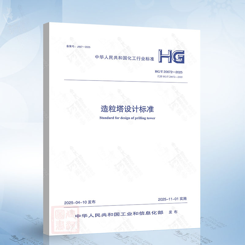 HG/T 20672-2025 造粒塔设计标准 北京科学技术出版社 155714837
