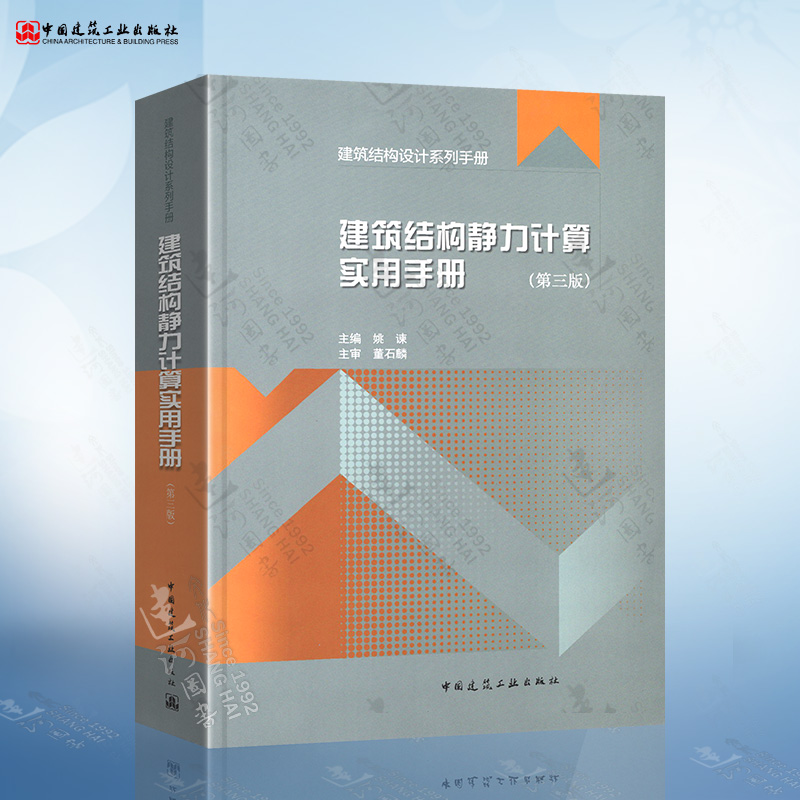 正版现货 建筑结构静力计算实用手册 第三版 姚谏 中国建筑工业出版社 结构设计 建筑结构力学 书籍/杂志/报纸 建筑/水利（新） 原图主图